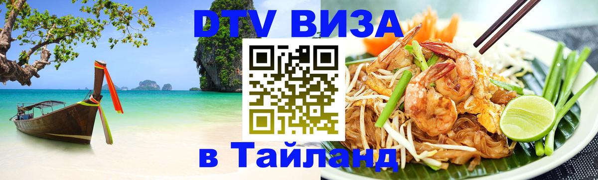 DTV Виза в Тайланд для россиян Электросталь 